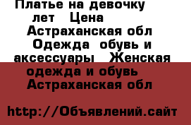 Платье на девочку. 6-8 лет › Цена ­ 3 000 - Астраханская обл. Одежда, обувь и аксессуары » Женская одежда и обувь   . Астраханская обл.